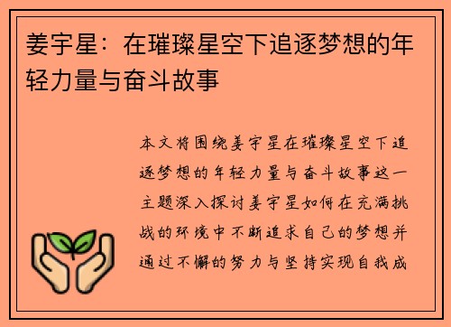 姜宇星：在璀璨星空下追逐梦想的年轻力量与奋斗故事