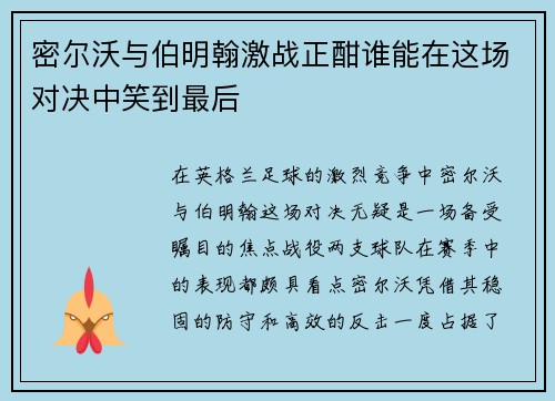 密尔沃与伯明翰激战正酣谁能在这场对决中笑到最后