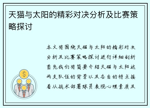 天猫与太阳的精彩对决分析及比赛策略探讨