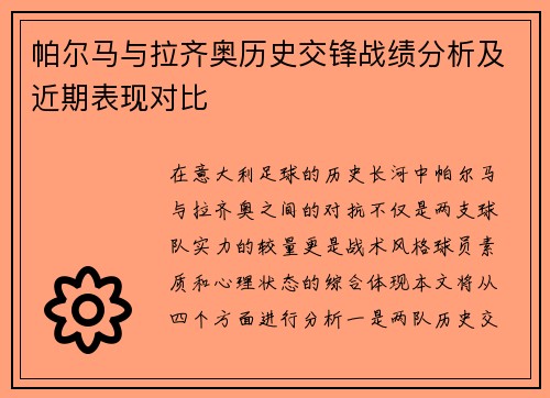 帕尔马与拉齐奥历史交锋战绩分析及近期表现对比