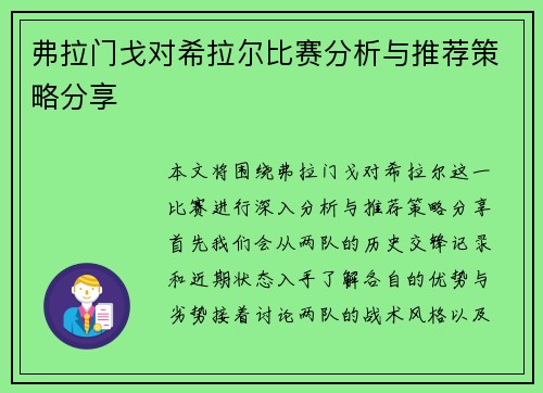 弗拉门戈对希拉尔比赛分析与推荐策略分享