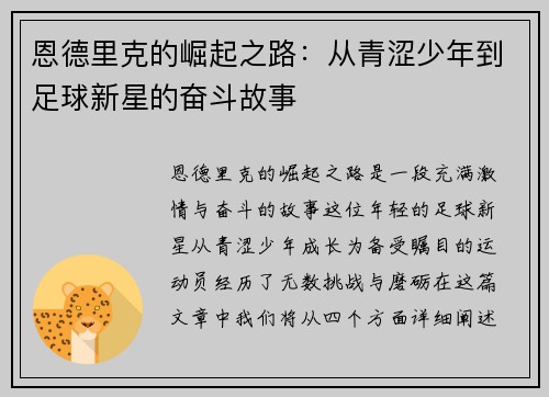 恩德里克的崛起之路：从青涩少年到足球新星的奋斗故事